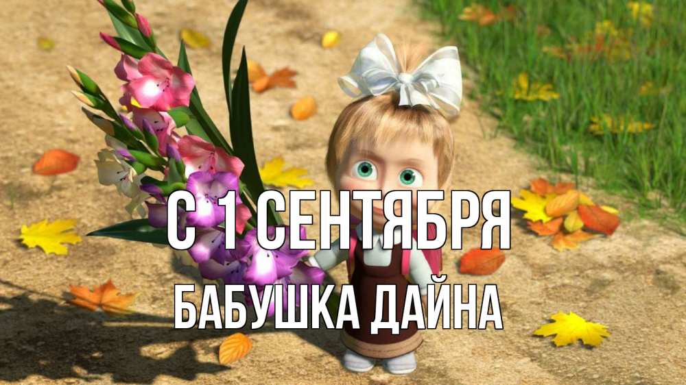 Открытка на каждый день с именем, Бабушка-Дайна С 1 сентября 1 сентября Прикольная открытка с пожеланием онлайн скачать бесплатно 