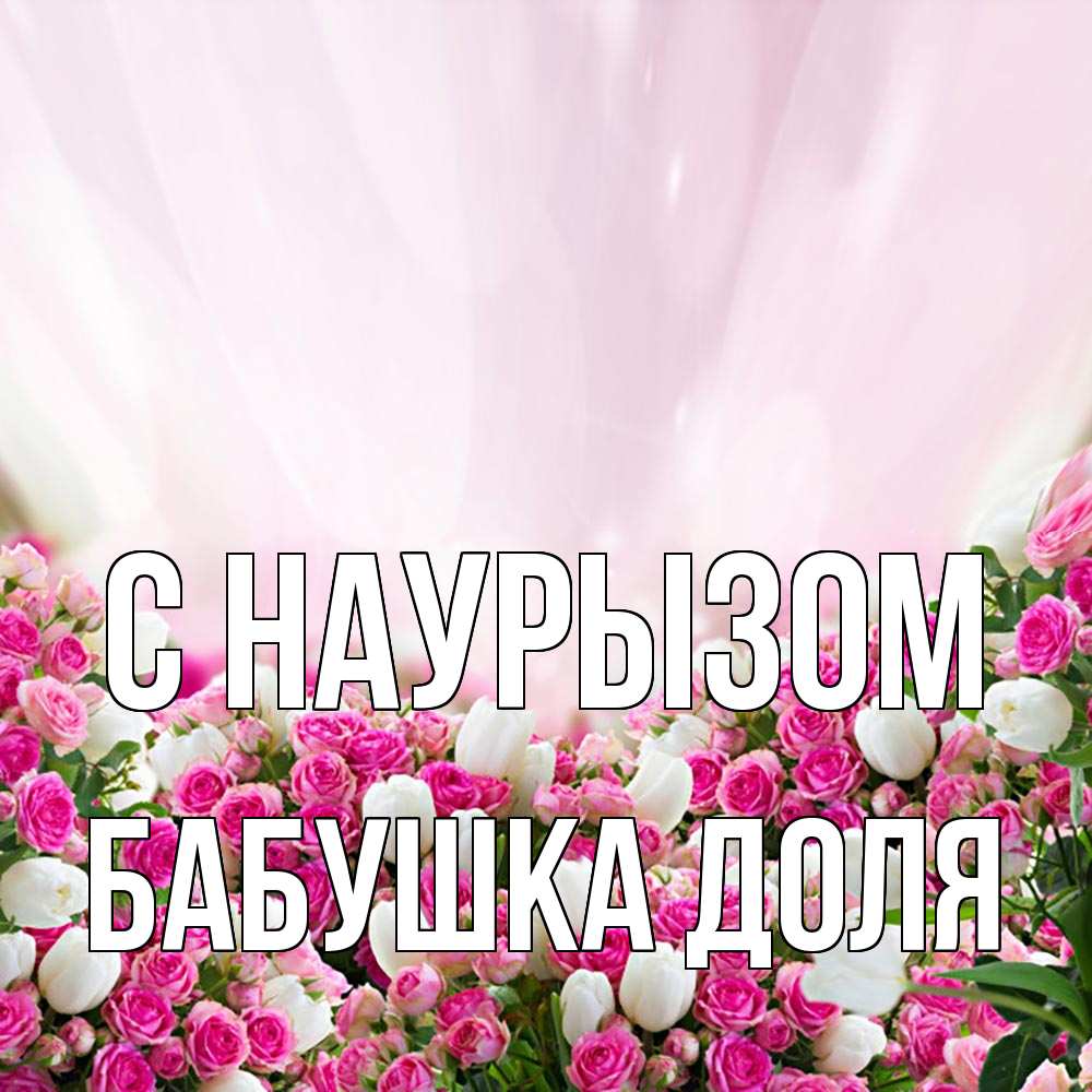 Открытка на каждый день с именем, Бабушка-Доля С наурызом под снегом Прикольная открытка с пожеланием онлайн скачать бесплатно 