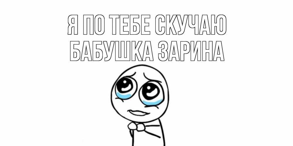 Открытка на каждый день с именем, Бабушка-Зарина Я по тебе скучаю я по тебе скучаю с тролль фейсом Прикольная открытка с пожеланием онлайн скачать бесплатно 