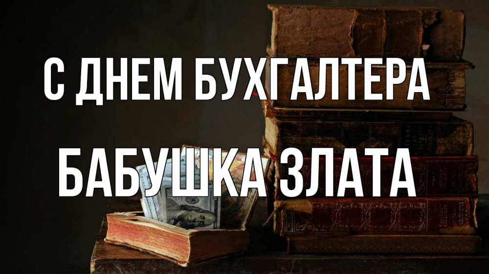 Открытка на каждый день с именем, Бабушка-Злата С днем бухгалтера с днем бухгалтера Прикольная открытка с пожеланием онлайн скачать бесплатно 