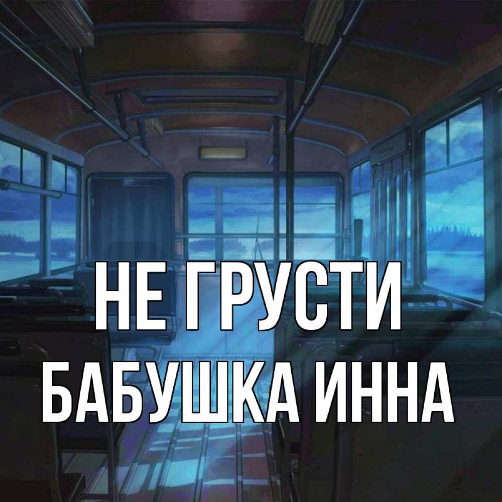 Открытка на каждый день с именем, Бабушка-Инна Не грусти страшилка Прикольная открытка с пожеланием онлайн скачать бесплатно 