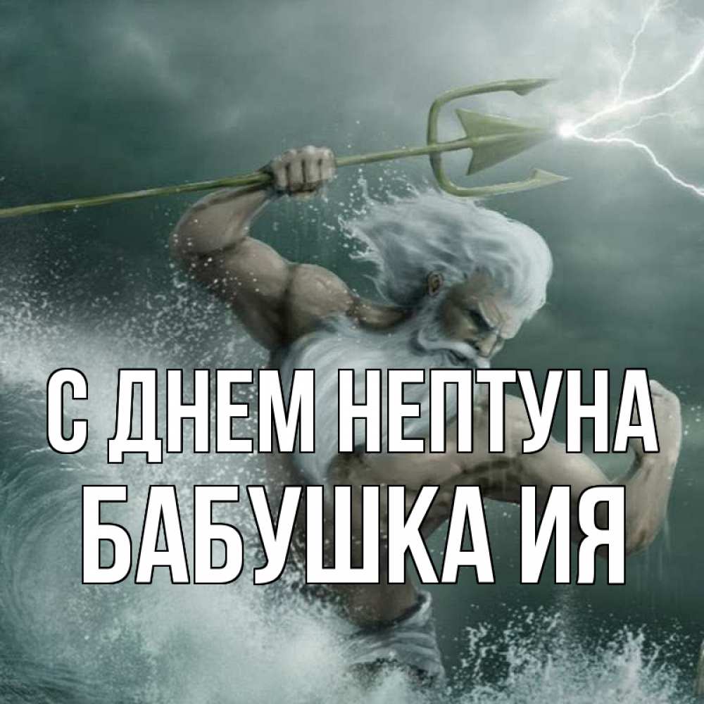 Открытка на каждый день с именем, Бабушка-Ия С днем нептуна с днем Нептуна Прикольная открытка с пожеланием онлайн скачать бесплатно 