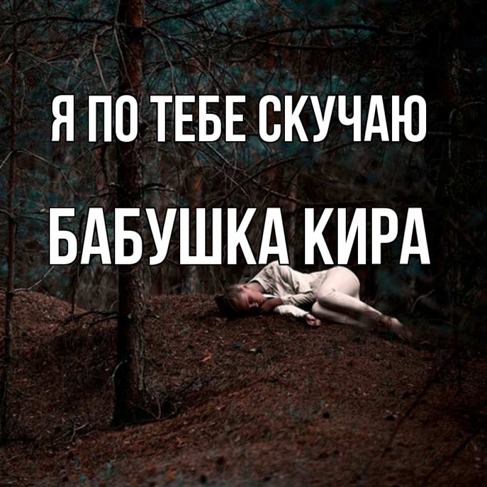 Открытка на каждый день с именем, Бабушка-Кира Я по тебе скучаю очень Прикольная открытка с пожеланием онлайн скачать бесплатно 