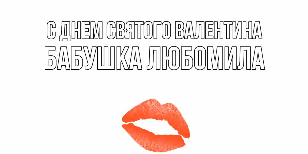 Открытка на каждый день с именем, Бабушка-Любомила С днем Святого Валентина губы на день всех влюбленных Прикольная открытка с пожеланием онлайн скачать бесплатно 