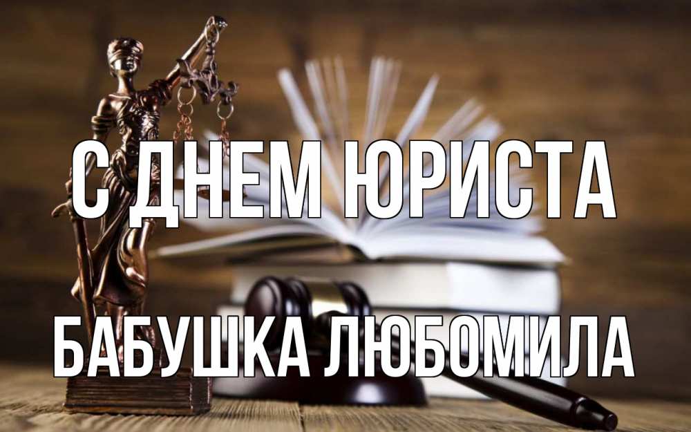 Открытка на каждый день с именем, Бабушка-Любомила С днем юриста с днем юриста Прикольная открытка с пожеланием онлайн скачать бесплатно 