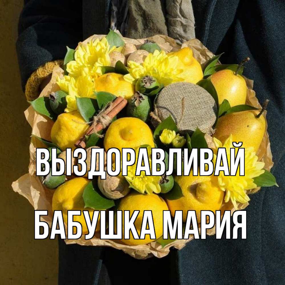 Открытка на каждый день с именем, Бабушка-Мария Выздоравливай букет витаминов Прикольная открытка с пожеланием онлайн скачать бесплатно 
