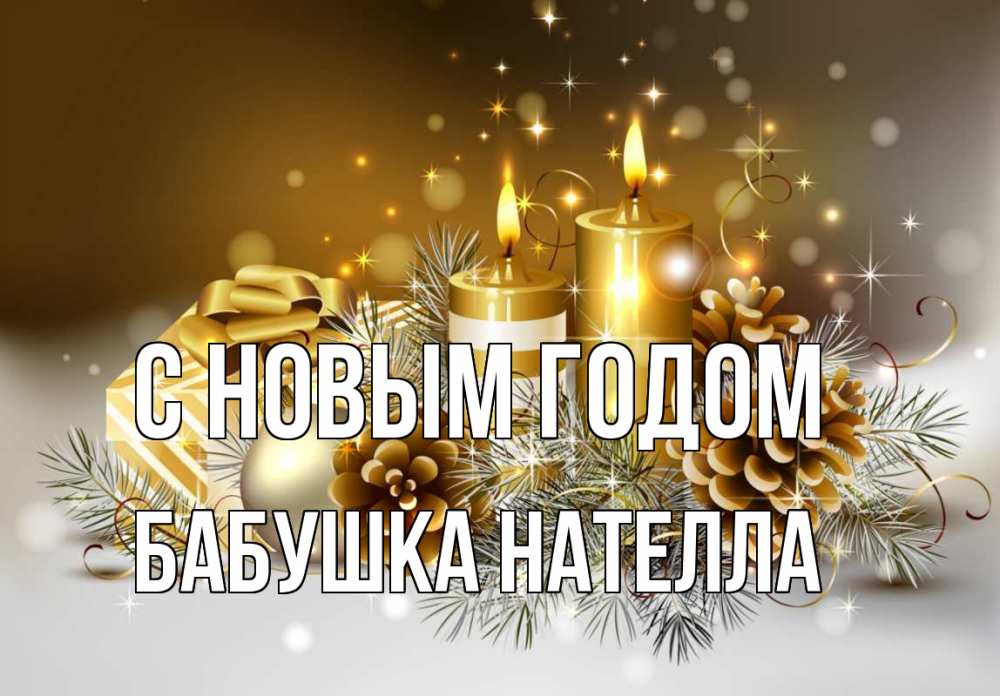 Открытка на каждый день с именем, Бабушка-Нателла С новым годом новый год Прикольная открытка с пожеланием онлайн скачать бесплатно 
