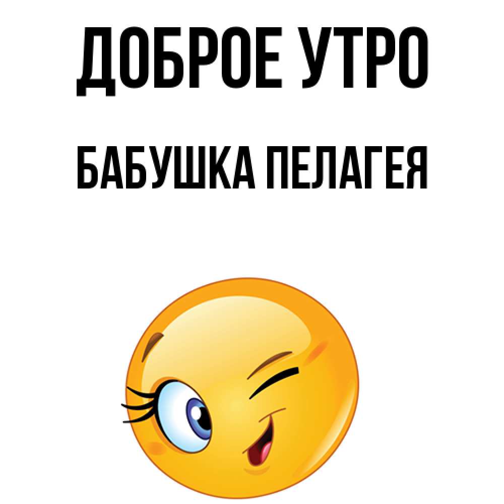 Открытка на каждый день с именем, Бабушка-Пелагея Доброе утро хорошее настроение Прикольная открытка с пожеланием онлайн скачать бесплатно 