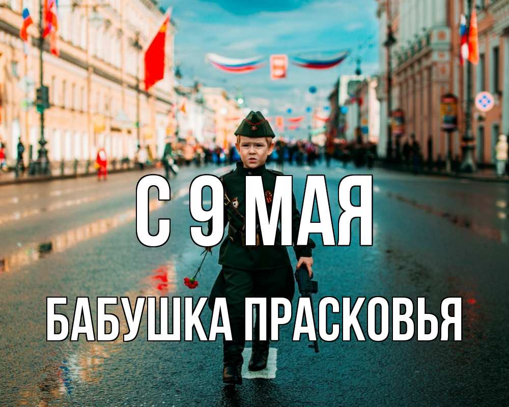 Открытка на каждый день с именем, Бабушка-Прасковья С 9 мая 9 мая Прикольная открытка с пожеланием онлайн скачать бесплатно 