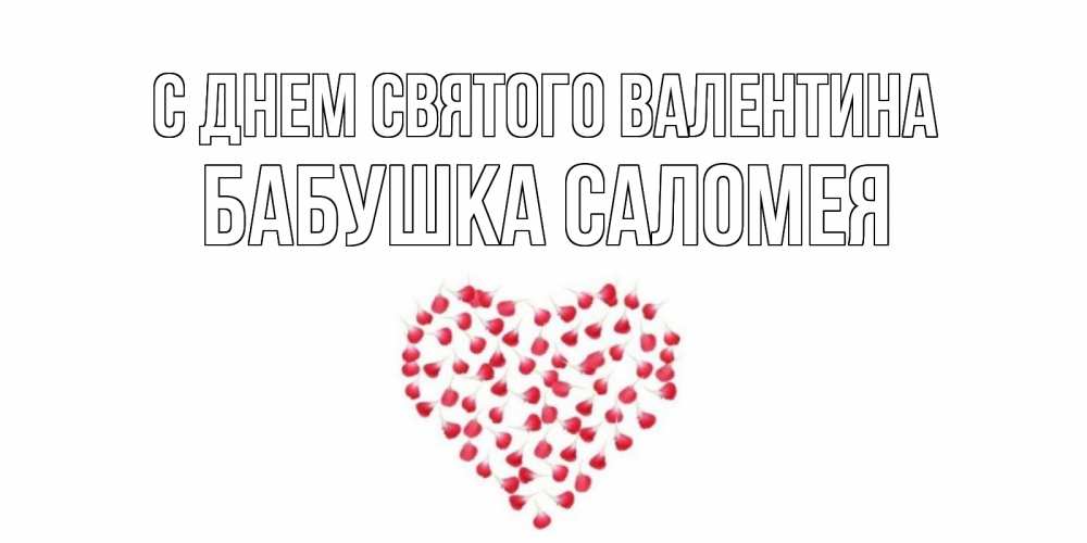 Открытка на каждый день с именем, Бабушка-Саломея С днем Святого Валентина сердечко для любимой Прикольная открытка с пожеланием онлайн скачать бесплатно 
