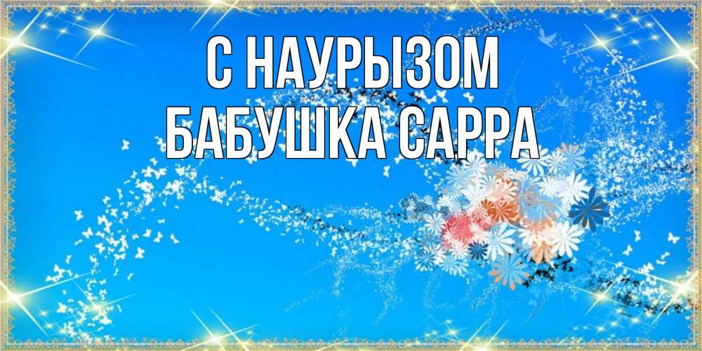 Открытка на каждый день с именем, Бабушка-Сарра С наурызом открытка с подписью к празднику весны наурыз Прикольная открытка с пожеланием онлайн скачать бесплатно 