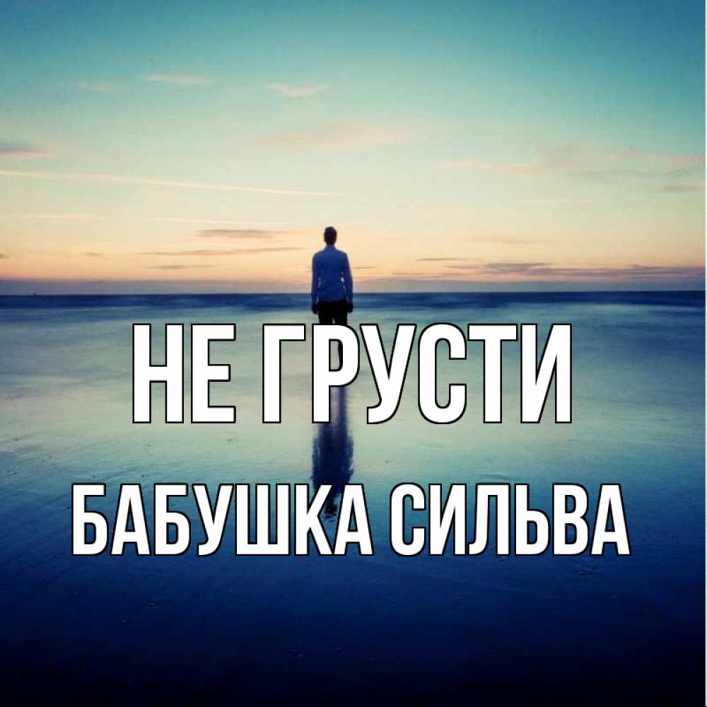 Открытка на каждый день с именем, Бабушка-Сильва Не грусти небо и гладь льда Прикольная открытка с пожеланием онлайн скачать бесплатно 