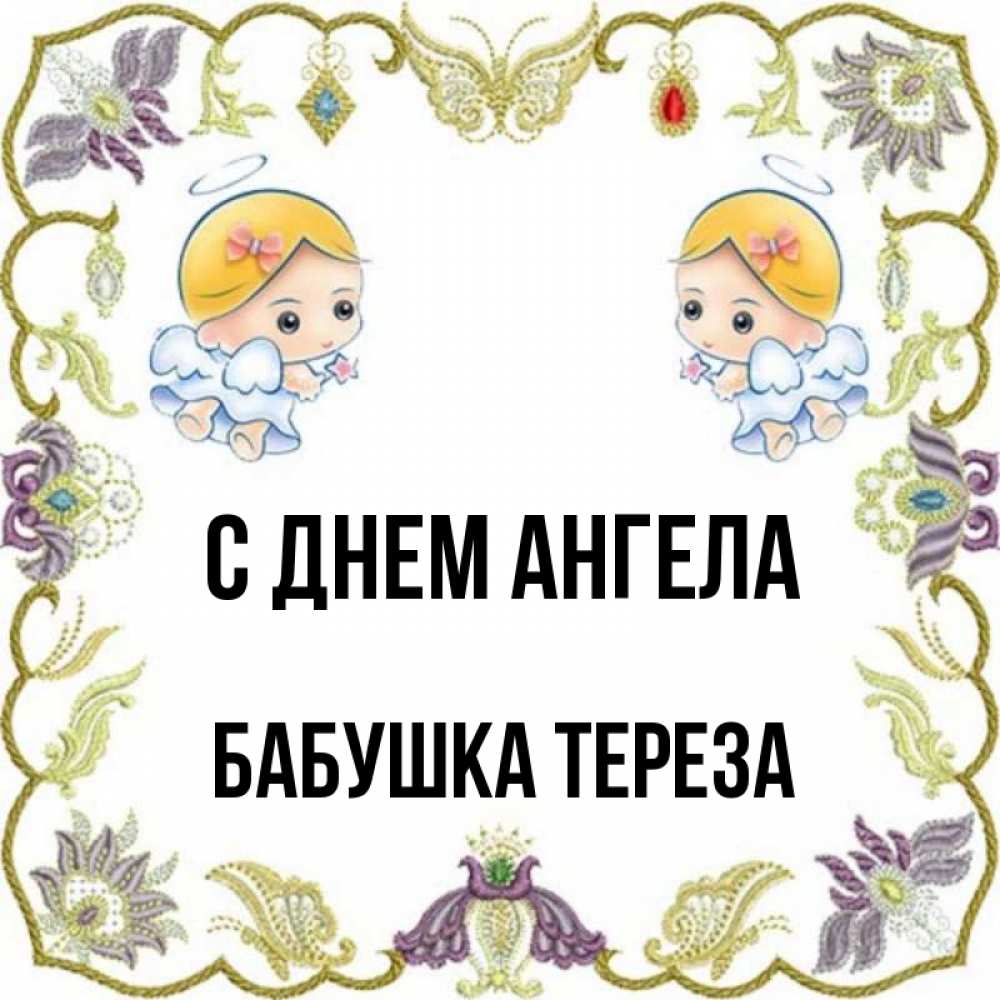 Открытка на каждый день с именем, Бабушка-Тереза С днем ангела маленькие ангелы с крылышками Прикольная открытка с пожеланием онлайн скачать бесплатно 