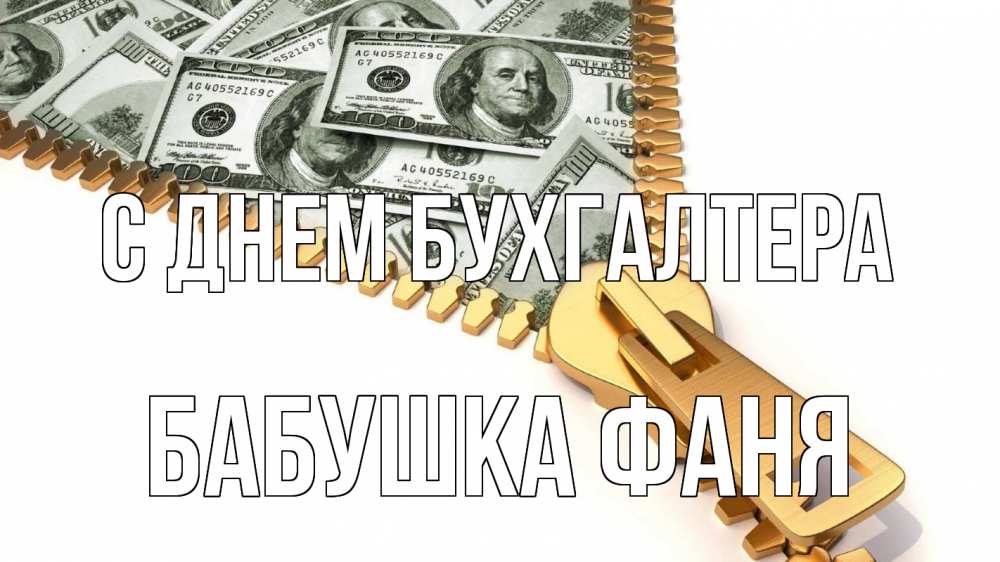 Открытка на каждый день с именем, Бабушка-Фаня С днем бухгалтера с днем бухгалтера Прикольная открытка с пожеланием онлайн скачать бесплатно 