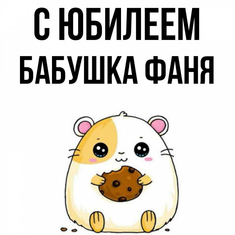 Открытка на каждый день с именем, Бабушка-Фаня С юбилеем с днюхой Прикольная открытка с пожеланием онлайн скачать бесплатно 