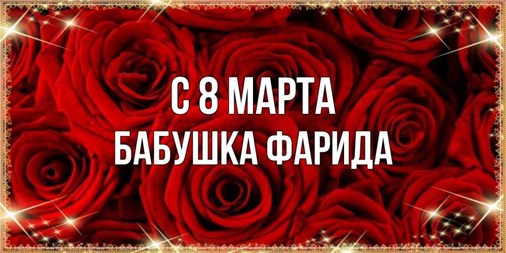 Открытка на каждый день с именем, Бабушка-Фарида С 8 МАРТА открытка для любимой Прикольная открытка с пожеланием онлайн скачать бесплатно 
