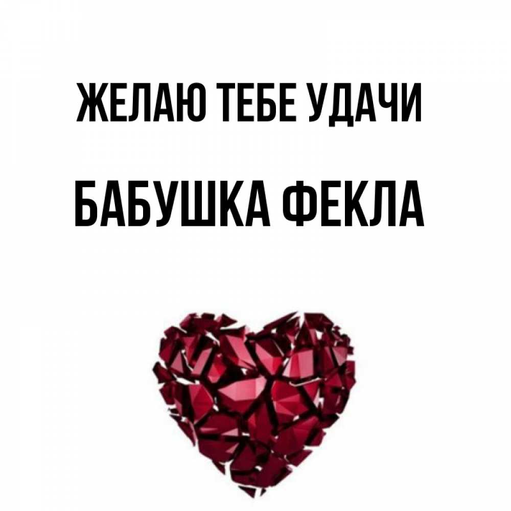 Открытка на каждый день с именем, Бабушка-Фекла Желаю тебе удачи бордовое из кристаллов  1 Прикольная открытка с пожеланием онлайн скачать бесплатно 