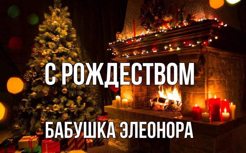 Открытка на каждый день с именем, Бабушка-Элеонора С рождеством новый год Прикольная открытка с пожеланием онлайн скачать бесплатно 