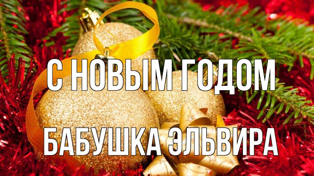 Открытка на каждый день с именем, Бабушка-Эльвира С новым годом новый год Прикольная открытка с пожеланием онлайн скачать бесплатно 