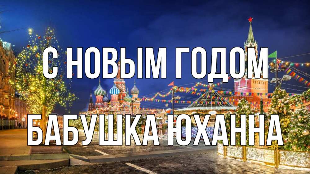 Открытка на каждый день с именем, Бабушка-Юханна С новым годом новый год Прикольная открытка с пожеланием онлайн скачать бесплатно 