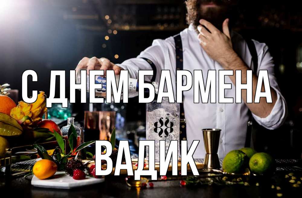 Открытка на каждый день с именем, Вадик С днем бармена с днем бармена Прикольная открытка с пожеланием онлайн скачать бесплатно 