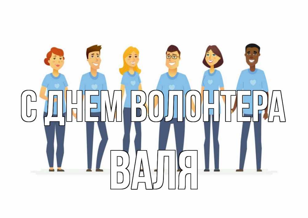 Открытка на каждый день с именем, Валя С днем волонтера С днем волонтера Прикольная открытка с пожеланием онлайн скачать бесплатно 