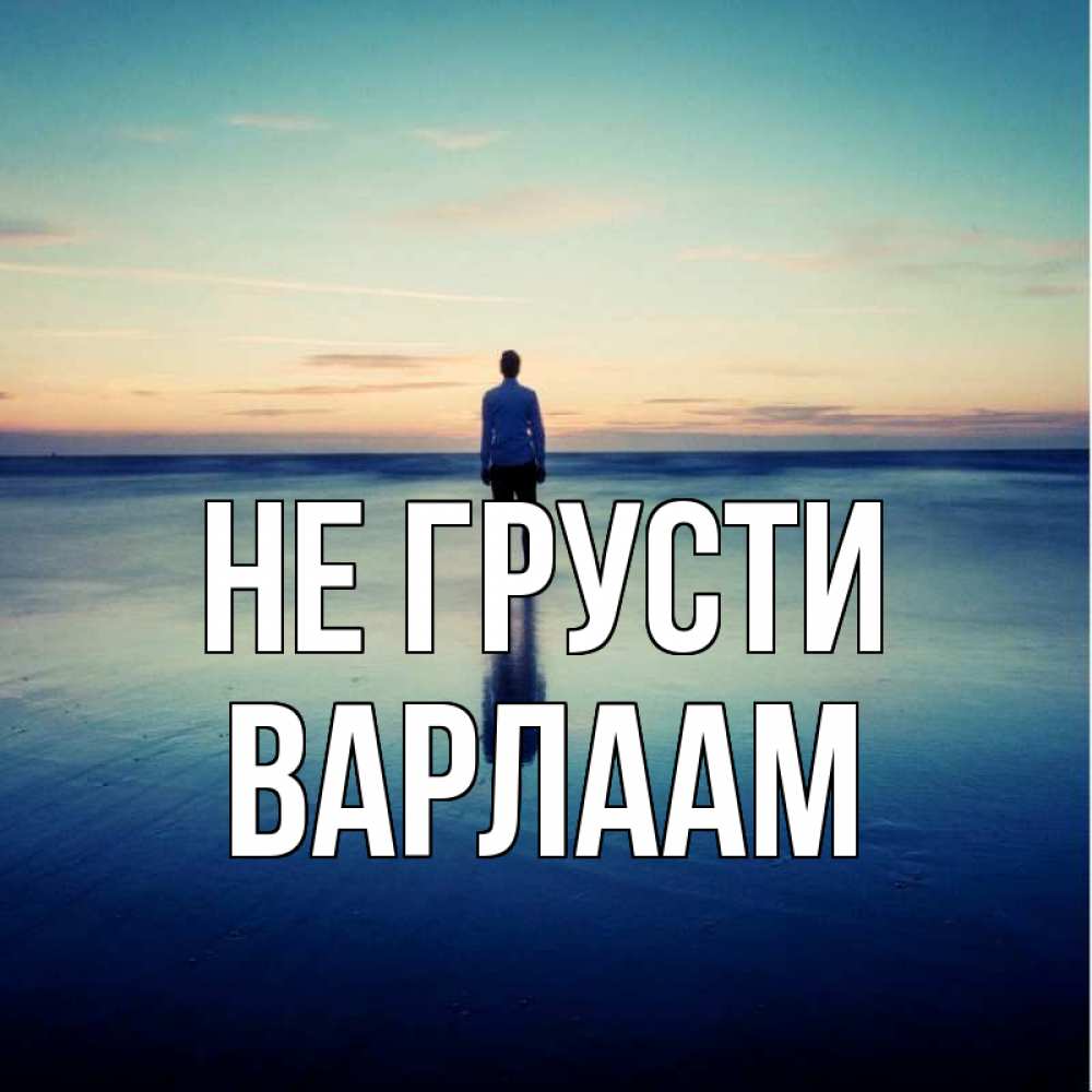 Открытка на каждый день с именем, Варлаам Не грусти небо и гладь льда Прикольная открытка с пожеланием онлайн скачать бесплатно 