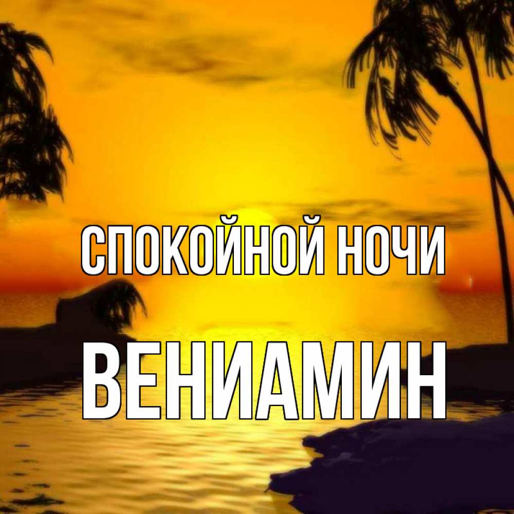 Открытка на каждый день с именем, Вениамин Спокойной ночи остров Прикольная открытка с пожеланием онлайн скачать бесплатно 