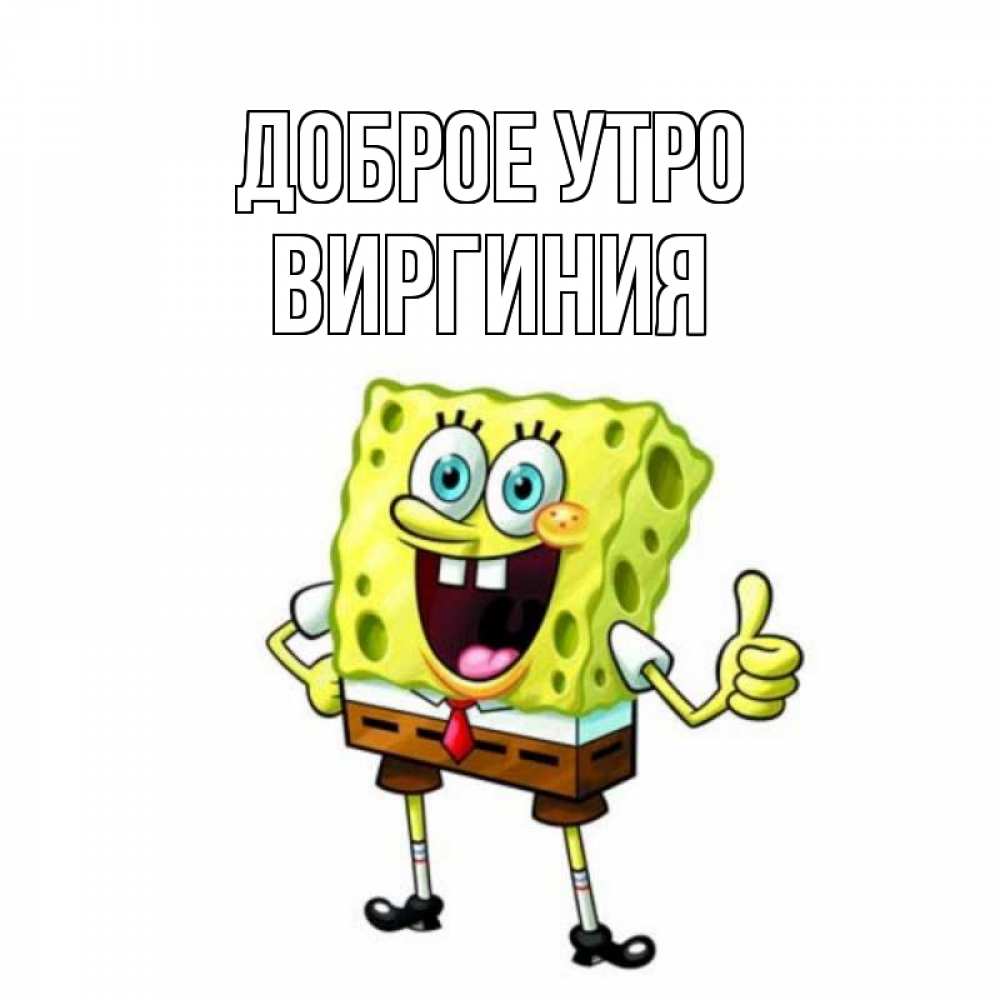 Открытка на каждый день с именем, Виргиния Доброе утро герои мультфильмов николодиум Прикольная открытка с пожеланием онлайн скачать бесплатно 