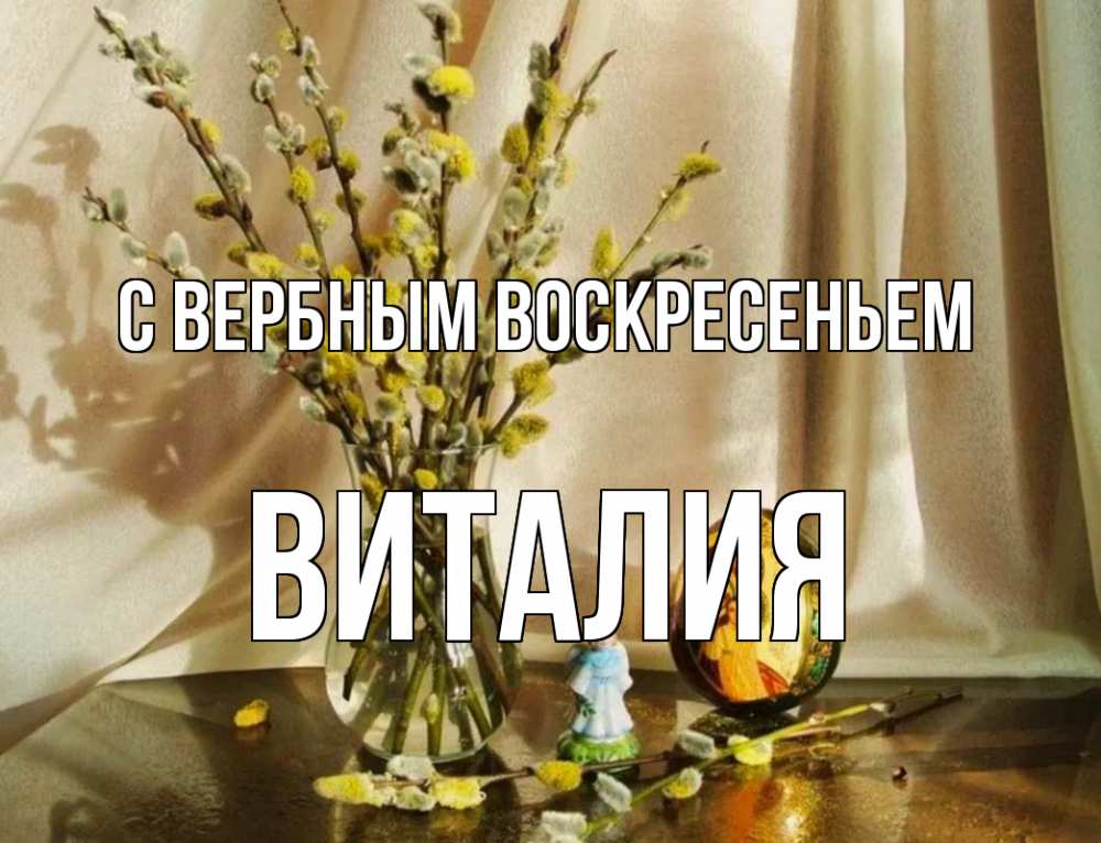 Открытка на каждый день с именем, Виталия С вербным воскресеньем верба 1 Прикольная открытка с пожеланием онлайн скачать бесплатно 