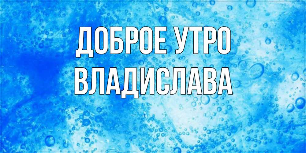 Открытка на каждый день с именем, Владислава Доброе утро хорошее утро под водой Прикольная открытка с пожеланием онлайн скачать бесплатно 