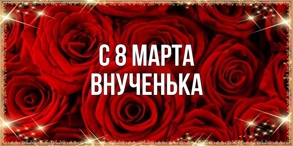 Открытка на каждый день с именем, Внученька С 8 марта открытка для любимой Прикольная открытка с пожеланием онлайн скачать бесплатно 