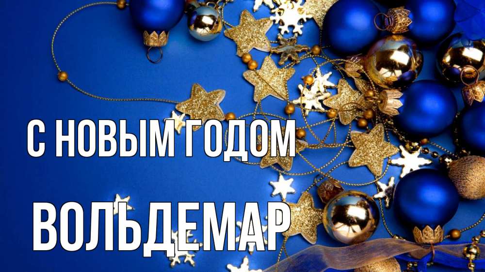 Открытка на каждый день с именем, Вольдемар С новым годом ёлочные украшения Прикольная открытка с пожеланием онлайн скачать бесплатно 