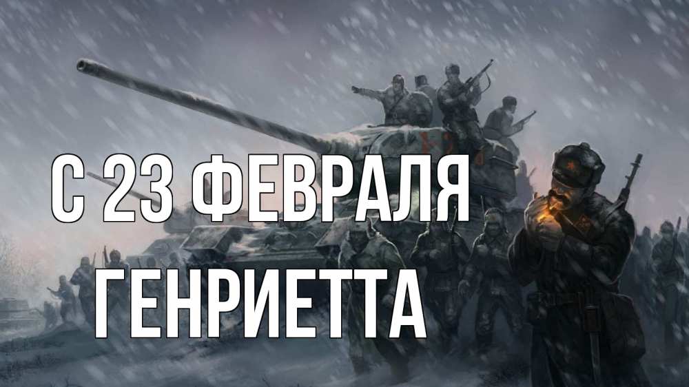 Открытка на каждый день с именем, Генриетта С 23 февраля 23 февраля Прикольная открытка с пожеланием онлайн скачать бесплатно 