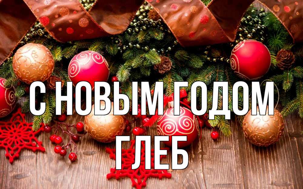 Открытка на каждый день с именем, Глеб С новым годом новый год Прикольная открытка с пожеланием онлайн скачать бесплатно 
