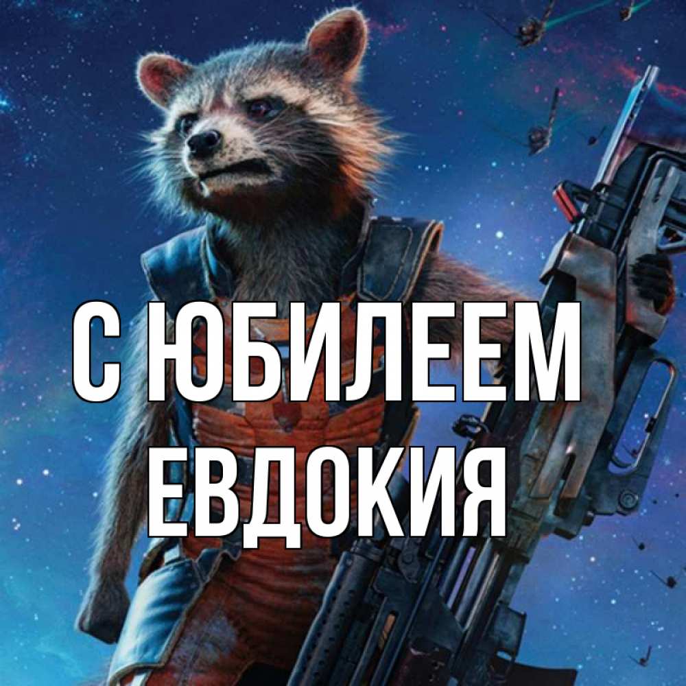 Открытка на каждый день с именем, Евдокия С юбилеем реактивный Рокета Прикольная открытка с пожеланием онлайн скачать бесплатно 