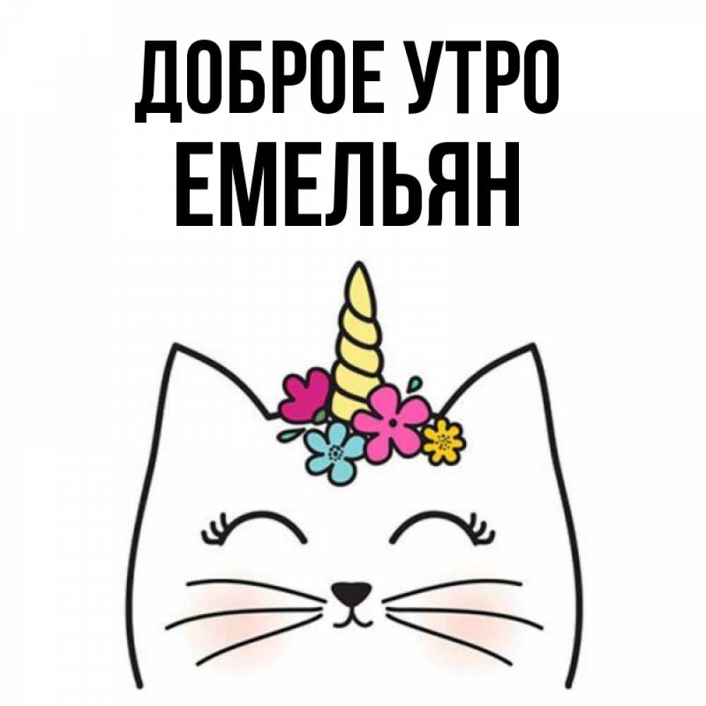 Открытка на каждый день с именем, Емельян Доброе утро утречко Прикольная открытка с пожеланием онлайн скачать бесплатно 