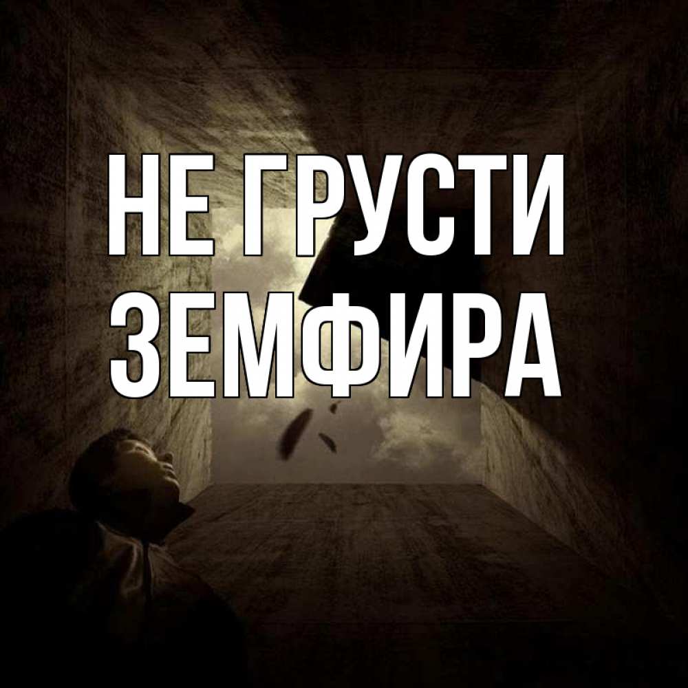 Открытка на каждый день с именем, Земфира Не грусти жуть Прикольная открытка с пожеланием онлайн скачать бесплатно 