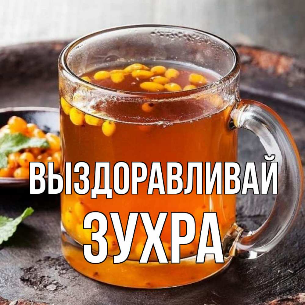 Открытка на каждый день с именем, Зухра Выздоравливай лекарство от простуды Прикольная открытка с пожеланием онлайн скачать бесплатно 