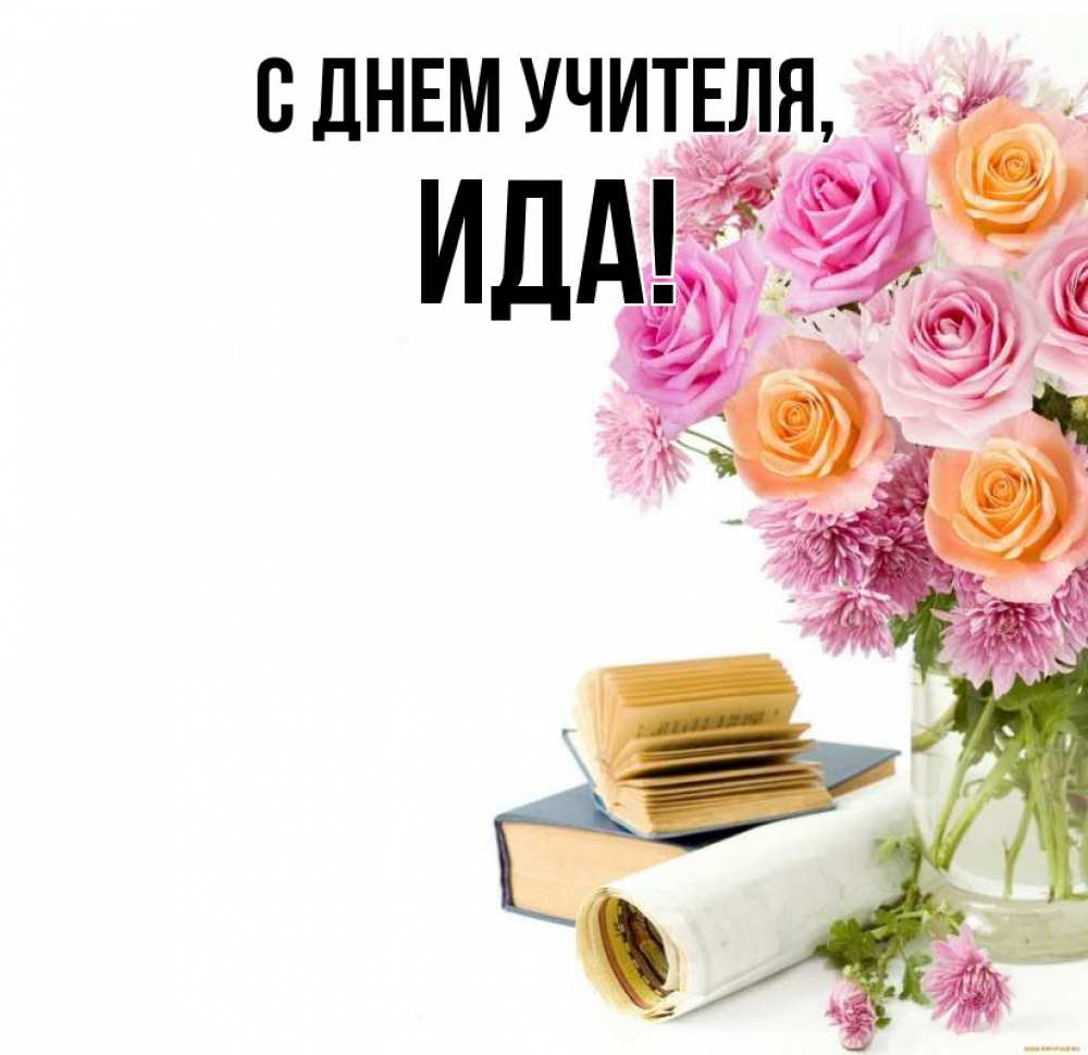 Открытка на каждый день с именем, Ида С днем учителя цветы Прикольная открытка с пожеланием онлайн скачать бесплатно 