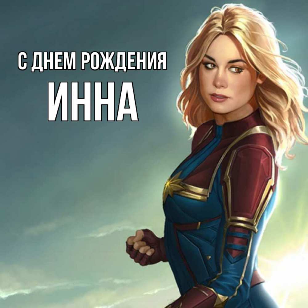 Открытка на каждый день с именем, Инна С днем рождения холод жара Прикольная открытка с пожеланием онлайн скачать бесплатно 