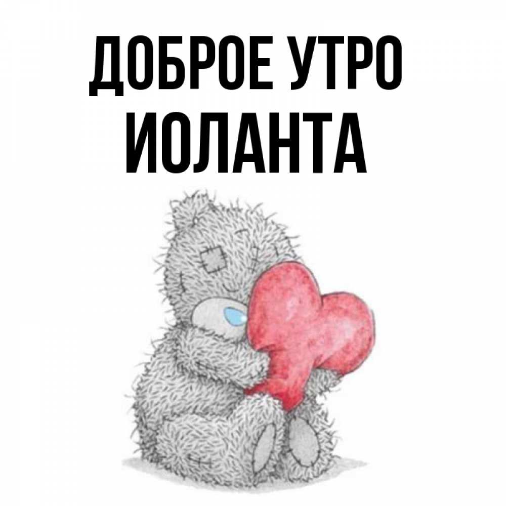 Открытка на каждый день с именем, Иоланта Доброе утро плюшевые игрушки Прикольная открытка с пожеланием онлайн скачать бесплатно 