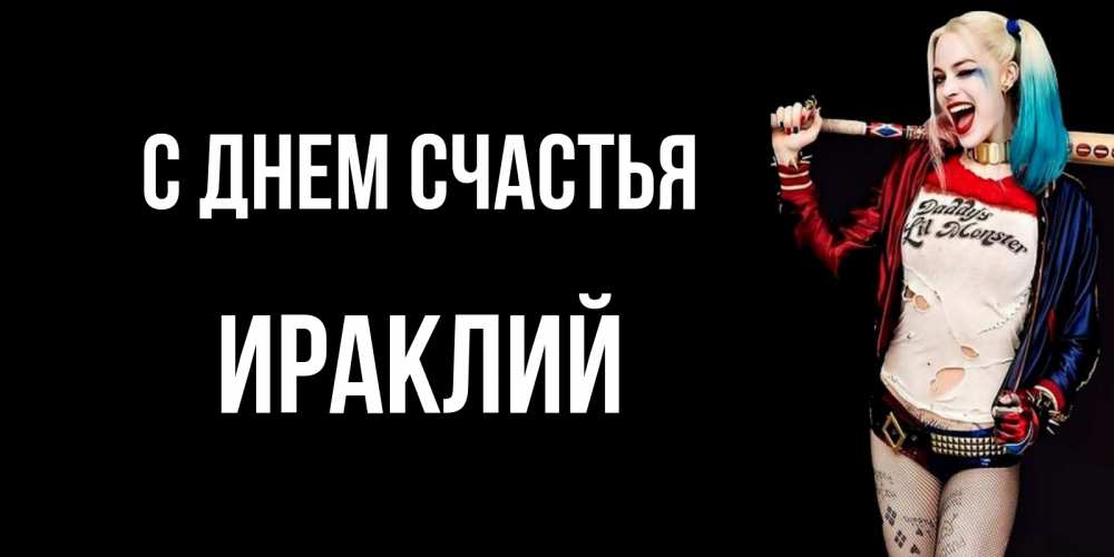 Открытка на каждый день с именем, Ираклий С днем счастья пожелания быть позитивным Прикольная открытка с пожеланием онлайн скачать бесплатно 