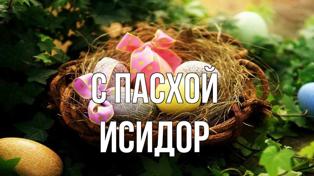 Открытка на каждый день с именем, Исидор С пасхой пасха Прикольная открытка с пожеланием онлайн скачать бесплатно 