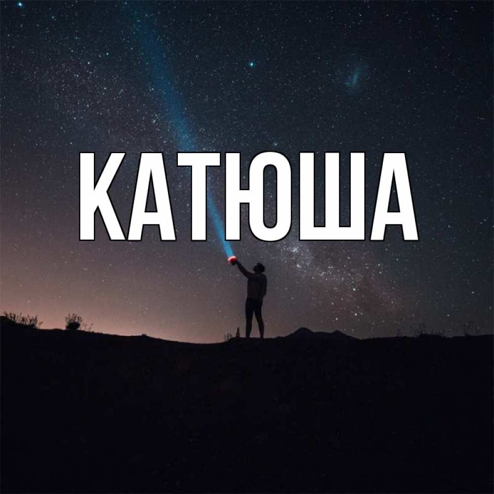 Открытка на каждый день с именем, Катюша Главная звезды и луч света Прикольная открытка с пожеланием онлайн скачать бесплатно 