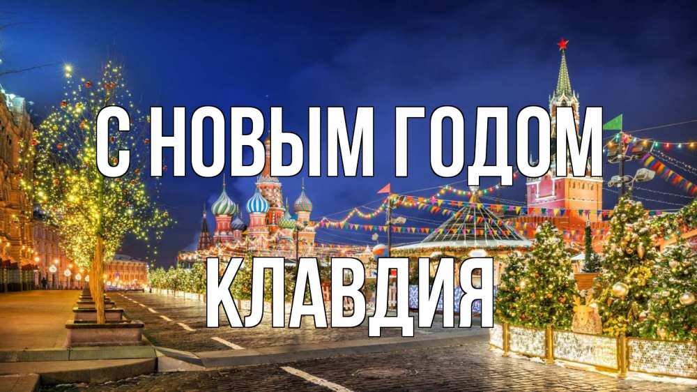 Открытка на каждый день с именем, Клавдия С новым годом новый год Прикольная открытка с пожеланием онлайн скачать бесплатно 