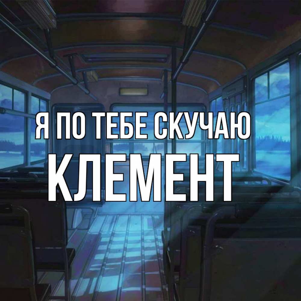Открытка на каждый день с именем, Клемент Я по тебе скучаю тоска Прикольная открытка с пожеланием онлайн скачать бесплатно 