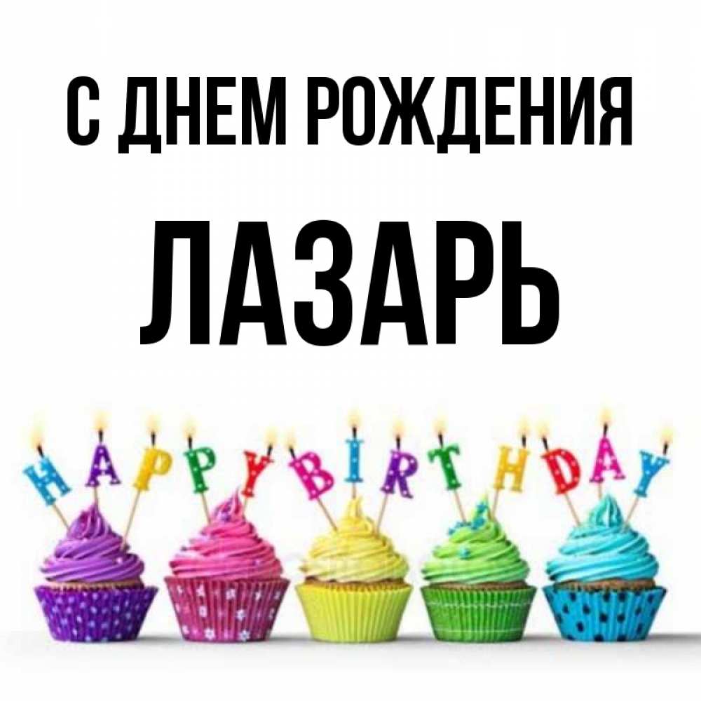 Открытка на каждый день с именем, Лазарь С днем рождения открытка ко дню рождения с разноцветными вкусняшками Прикольная открытка с пожеланием онлайн скачать бесплатно 