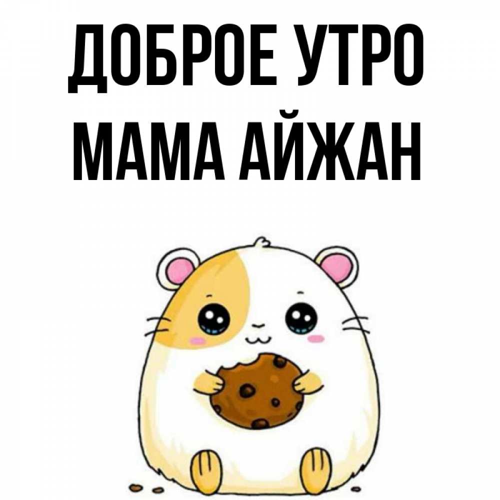 Открытка на каждый день с именем, Мама-Айжан Доброе утро есть печеньку. Утречко Прикольная открытка с пожеланием онлайн скачать бесплатно 