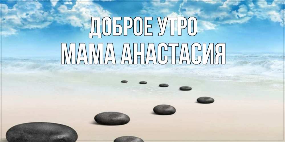 Открытка на каждый день с именем, Мама-Анастасия Доброе утро море небо и песок Прикольная открытка с пожеланием онлайн скачать бесплатно 